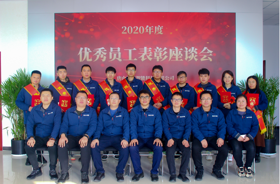【新征程 再出发】唐山豪门国际智能科技有限公司召开2020年度优秀员工表彰座谈会