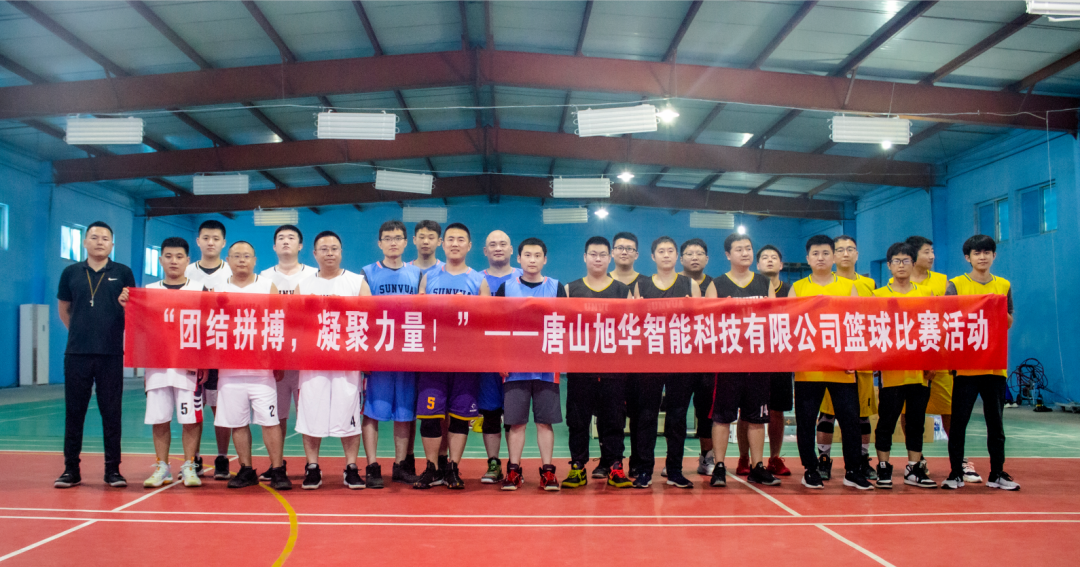 “团结拼搏，凝聚力量！”——唐山豪门国际智能科技有限公司举办篮球比赛活动
