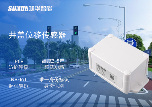 井盖位移传感器：守护城市安全，从细微处见真章