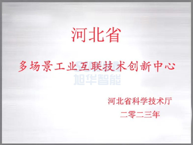 豪门国际智能成功获批“河北省多场景工业互联技术创新中心”！