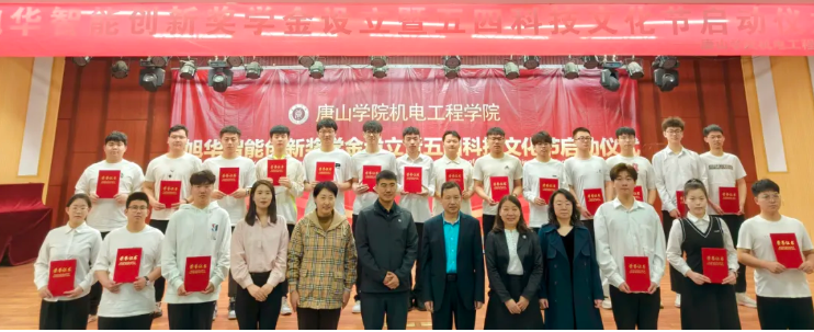 助力教育事业开展，助推莘莘学子扬帆 ——“豪门国际智能创新奖学金”设立仪式在唐山学院成功举办！