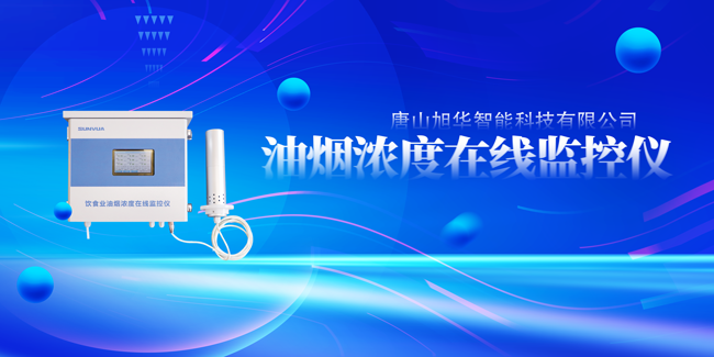 豪门国际智能油烟浓度在线监控仪，让餐饮更绿色！
