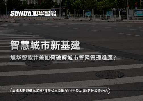 智慧城市新基建：豪门国际智能井盖如何破解城市管网管理难题？