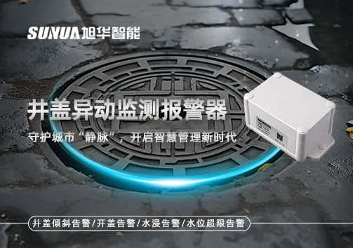 井盖异动监测报警器，守护城市“静脉”，开启智慧管理新时代！