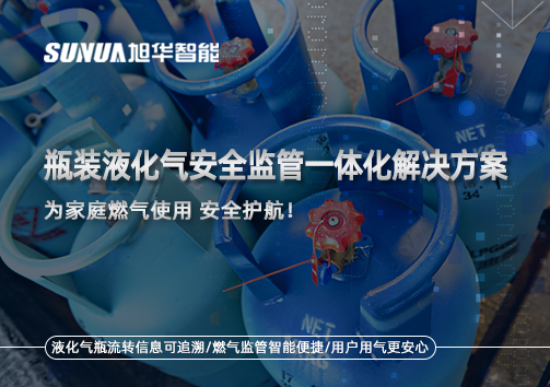 瓶装液化气安全监管一体化解决方案，为家庭燃气使用安全护航！