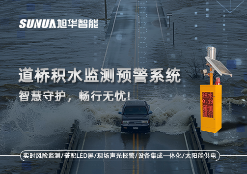 道桥积水监测预警系统，智慧守护，畅行无忧!