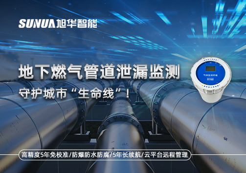 地下燃气管道泄漏监测，守护城市“生命线”！