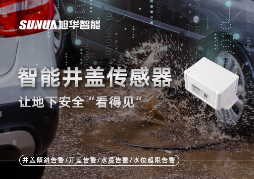 智慧城市新卫士：智能井盖传感器，让地下安全“看得见”