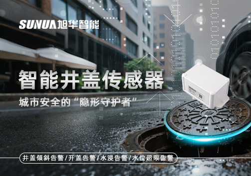 智能井盖传感器：守护城市“脚下安全”的智慧之眼！
