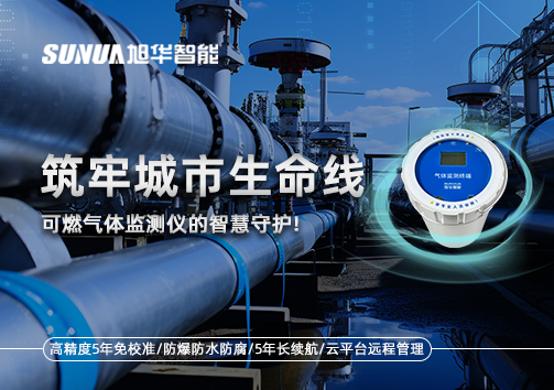 筑牢城市生命线：燃气管道中的“哨兵卫士”——可燃气体监测仪的智慧守护​！