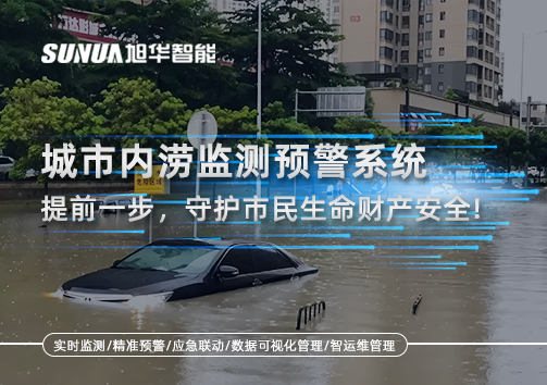 城市内涝监测预警系统：提前一步，守护市民生命财产安全！