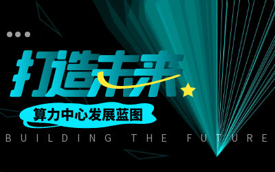 北京瓦力棋牌(中国)亮相IDC产业大典，共绘算力中心开展新蓝图