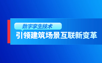 获精瑞科学技术奖｜建筑数字化的创新引擎，让城市更“智慧”